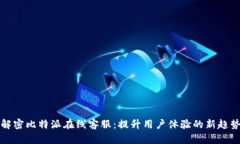 解密比特派在線(xiàn)客服：提