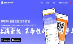 以太坊坎上海升級(jí)：革命
