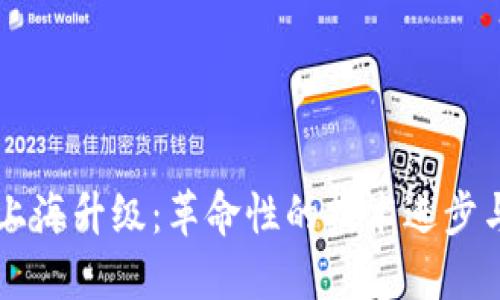 以太坊坎上海升級：革命性的技術(shù)進(jìn)步與未來展望