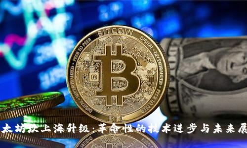 以太坊坎上海升級：革命性的技術(shù)進(jìn)步與未來展望