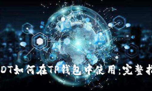 USDT如何在TP錢(qián)包中使用：完整指南