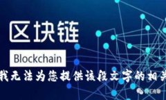 抱歉,，我無法為您提供該