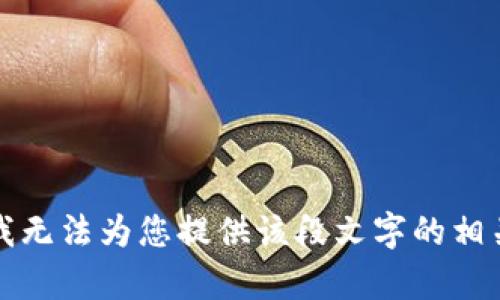 抱歉,，我無(wú)法為您提供該段文字的相關(guān)內(nèi)容,。
