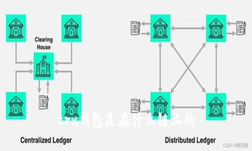 trx錢包是在什么鏈上的