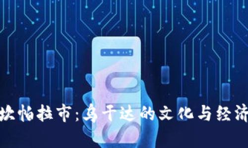 探索坎帕拉市：烏干達的文化與經(jīng)濟中心
