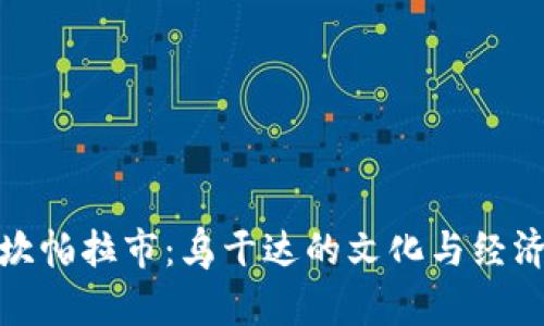 探索坎帕拉市：烏干達的文化與經(jīng)濟中心