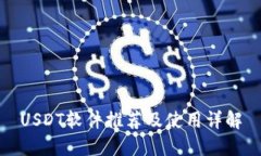 USDT軟件推薦及使用詳解