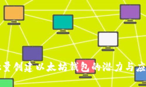 批量創(chuàng)建以太坊錢包的潛力與應(yīng)用