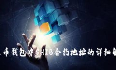  火幣錢包中SHIB合約地址的