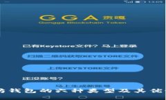 以太坊錢包的六種類型及