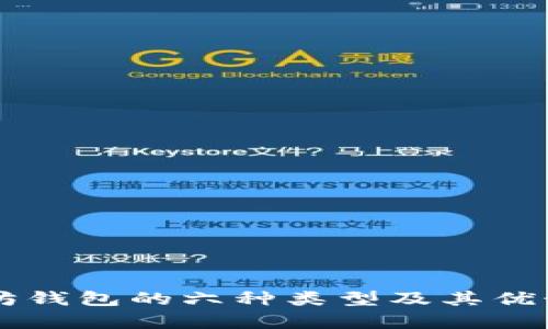 以太坊錢包的六種類型及其優(yōu)勢分析