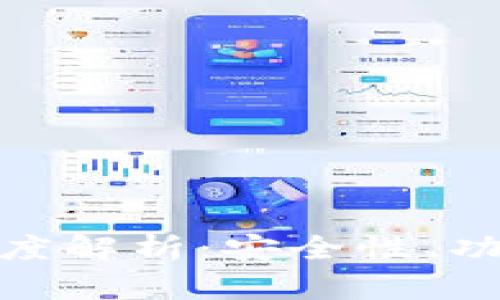 MYKEY錢包深度解析：安全性,、功能與用戶體驗(yàn)