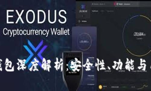 MYKEY錢包深度解析：安全性,、功能與用戶體驗(yàn)