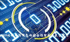 iOS比特幣熱錢包的安全性