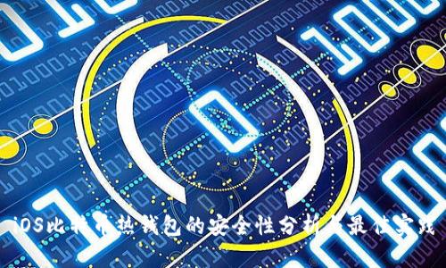 iOS比特幣熱錢包的安全性分析與最佳實踐