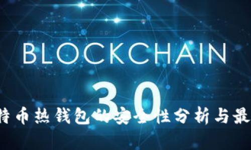 iOS比特幣熱錢包的安全性分析與最佳實踐