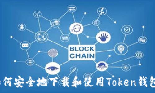   
如何安全地下載和使用Token錢包,？