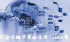   如何安全地下載和使用
