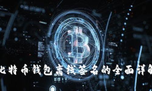 比特幣錢包離線簽名的全面詳解