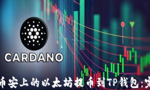 
如何將幣安上的以太坊提幣到TP錢包：完全指南