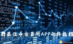 選擇最佳幣交易所APP的終