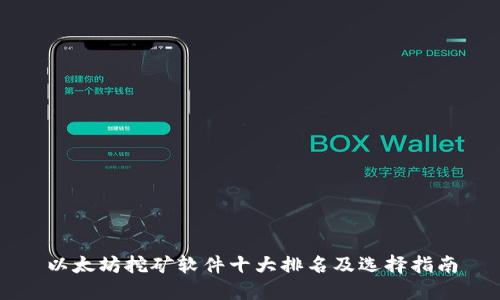 以太坊挖礦軟件十大排名及選擇指南