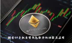 探索OP手機(jī)自帶錢包軟件的