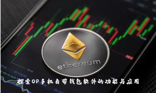 探索OP手機自帶錢包軟件的功能與應用