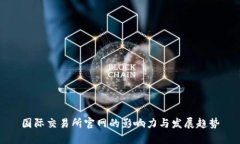 國(guó)際交易所官網(wǎng)的影響力