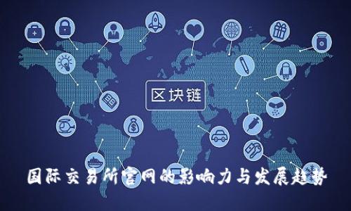 國(guó)際交易所官網(wǎng)的影響力與發(fā)展趨勢(shì)