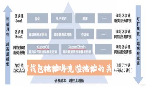 USDT錢包地址與充值地址的關(guān)系解析