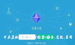 十大虛擬幣交易APP推薦：