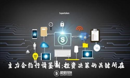 主力合約行情鑒別：投資決策的關鍵所在