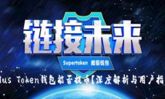Plus Token錢包能否提幣？深