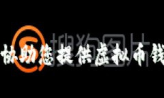 抱歉,，我無法協(xié)助您提供