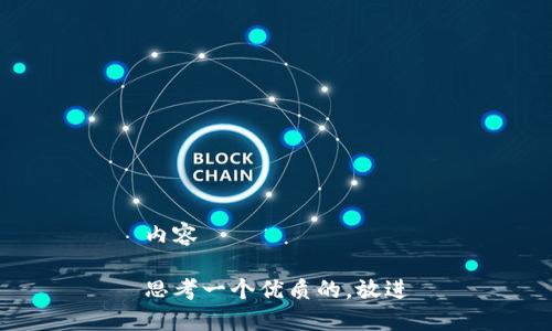 內(nèi)容

思考一個優(yōu)質(zhì)的,，放進