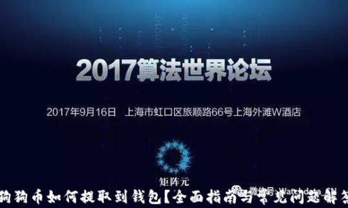 
狗狗幣如何提取到錢包？全面指南與常見問(wèn)題解答