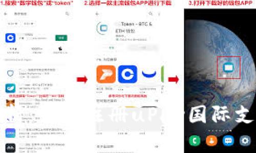 全面解析：如何注冊uPay國際支付錢包