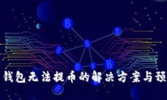 比特幣錢包無法提幣的解