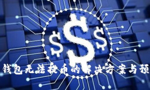 比特幣錢包無法提幣的解決方案與預(yù)防措施