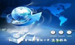 如何辦理香港萬事達(dá)U卡：