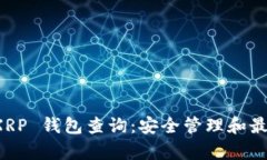 全面解析 XRP 錢包查詢：安