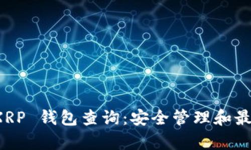 全面解析 XRP 錢包查詢：安全管理和最佳實(shí)踐指南