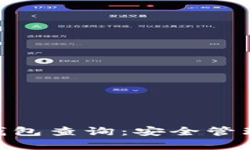 全面解析 XRP 錢包查詢：安全管理和最佳實(shí)踐指南