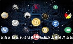 如何通過微信充值話費：