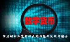 深度解析瀏覽器以太坊錢
