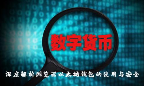 深度解析瀏覽器以太坊錢包的使用與安全