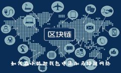 如何在小狐貍錢包中添加