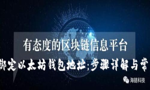  如何綁定以太坊錢包地址：步驟詳解與常見(jiàn)問(wèn)題