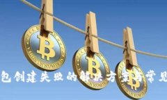比特派錢包創(chuàng)建失敗的解